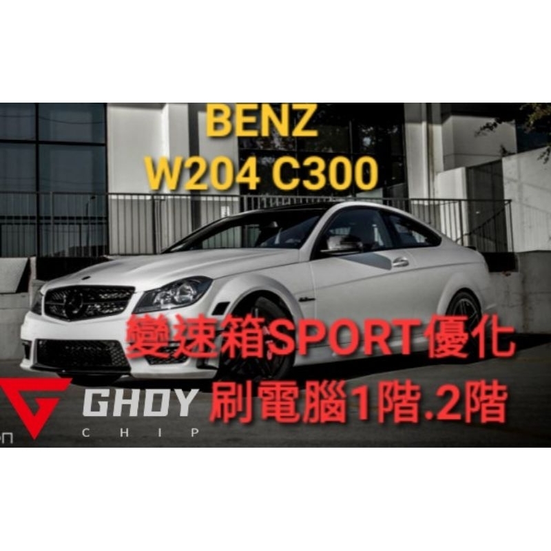 GHDY國際 BENZ w204 c300 刷電腦 一階 二階 變速箱優化