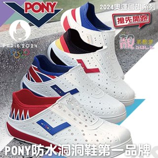 PONY 洞洞鞋 輕量 透氣 2024配色 雨鞋 懶人鞋 涼鞋 男女鞋 水陸 透氣 水鞋 休閒鞋 海灘鞋【靚美顏選】