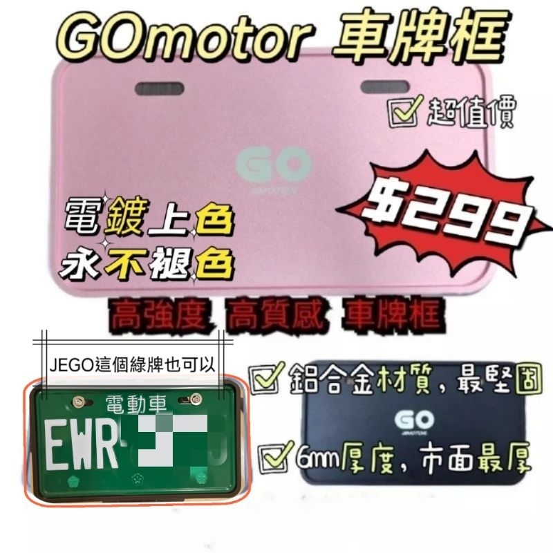 [GOmotor]  油車 電車 白牌 綠牌 通用 車牌框 新車牌 SYM KYMCO YAMAHA GOGORO 牌框