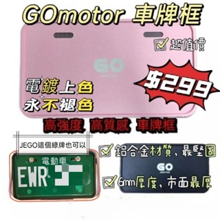 [GOmotor] 油車 電車 白牌 綠牌 通用 車牌框 新車牌 SYM KYMCO YAMAHA GOGORO 牌框