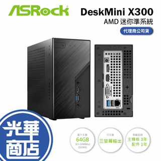 【送藍芽+WIFI網卡】Asrock華擎 AMD DeskMini X300 迷你準系統電腦 迷你電腦 AM4 光華商場