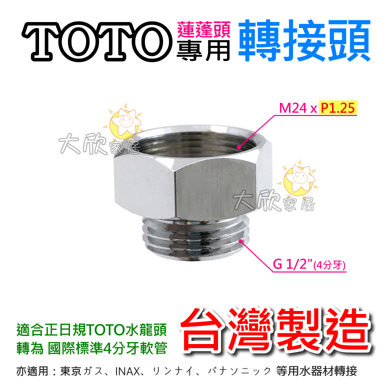 【大欣家居】[台灣製] TOTO專用 蓮蓬頭轉接頭 軟管轉接頭 沐浴軟管轉接頭 花灑接頭 淋浴管 日規軟管轉接 花灑轉接