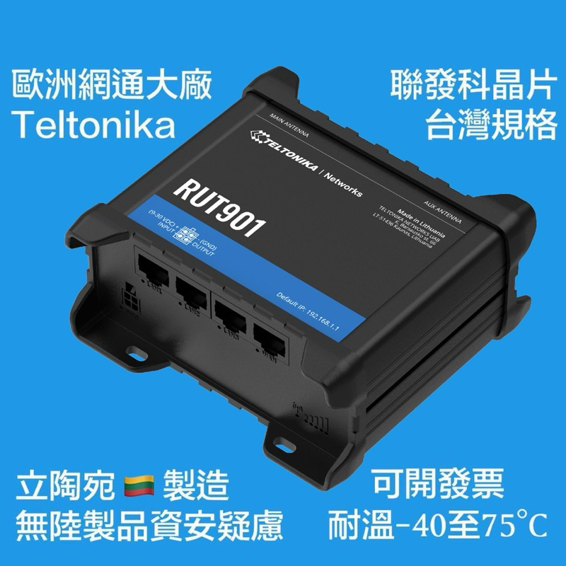 Teltonika RUT901 4G LTE/WiFi Router工業級路由器 [立陶宛製/台灣規格-聯發科晶片]
