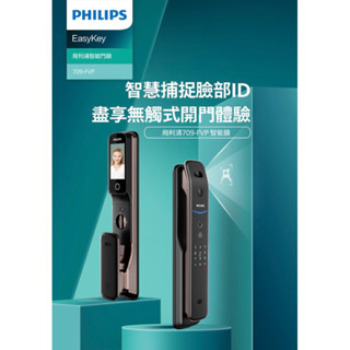 飛利浦 709FVP ★公司貨 三年保固 ★ 人臉辨識 指紋 密碼 感應卡 遠端視訊對話 電子鎖 智慧鎖 ★全臺到府安裝