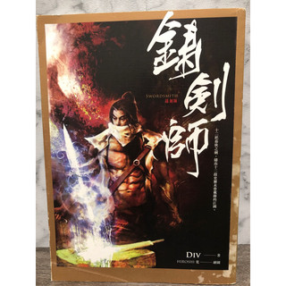 「二手書」鑄劍師 作者：Div