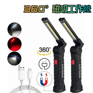COB LED工作燈 手持工作燈 磁鐵工作燈 紅光警示 手電筒 USB充電 可吊掛 充電式工作燈 汽車檢修