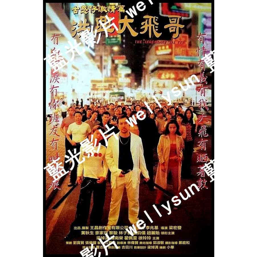 🔥藍光影片🔥	"古惑仔系列全集之外傳（下）(洪興大飛哥+友情歲月山雞故事+九龍冰室) [Disc *3]
