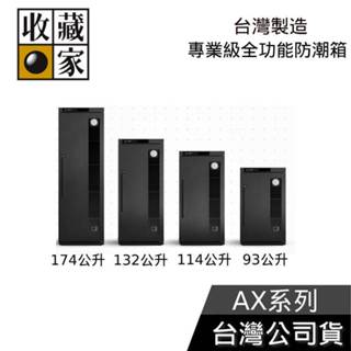 收藏家 93/114/132/174公升 全功能電子防潮箱【領券再折】AX-96N AX-180N AX-126N