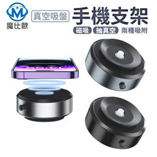 【魔比歐】 真空磁吸架 磁吸手機架 X8Q 手機架 手機磁吸架 磁吸車架 磁吸車用支架 汽車磁吸架 Magsafe磁吸