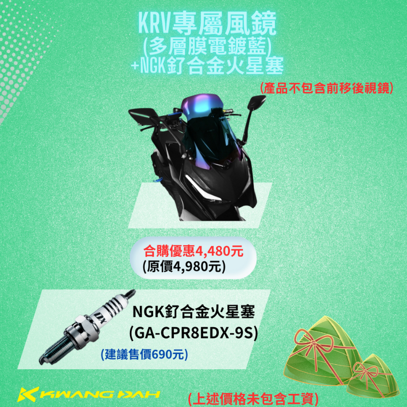 光達 KRV長風鏡電鍍藍/電鍍藍紫+NGK釕合金合購優惠