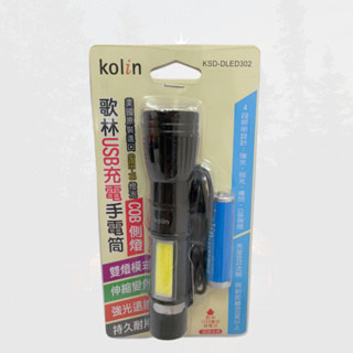 【台灣現貨！台灣出貨！】kolin歌林USB充電變焦伸縮照明手電筒 手電筒 照明燈 KSD-DLED302 有發票