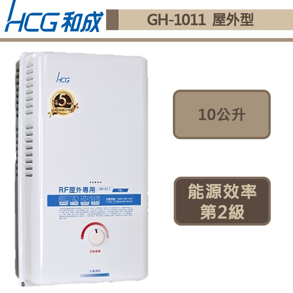 【和成牌 GH1011(LPG/RF式)】屋外型熱水器-GH-1011-部分地區含基本安裝服務