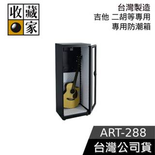 收藏家 314公升 ART-288【領券再折】吉他專用電子防潮箱 防潮櫃 電吉他、二胡等樂器適用 台灣製造