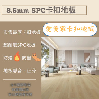 🔥8.5mm超厚超耐用 石塑超耐磨防滑隔音卡扣式地板【愛美家系列】卡扣木紋地板 卡扣地貼 拼接地板 地板貼 SPC地板