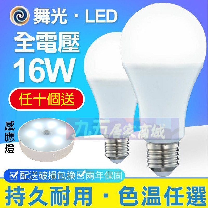 ⭐任買十顆送感應燈不含3W⭐ 舞光 LED 球泡 10W 12W 16W E27 CNS 無藍光 全電壓 保固兩年 燈泡