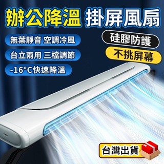 ❄️當天出貨 限時免運❄️電腦掛屏風扇 螢幕風扇 掛屏電風扇 辦公室風扇 掛屏風扇 靜音桌上電風扇 螢幕風扇 無葉電風扇