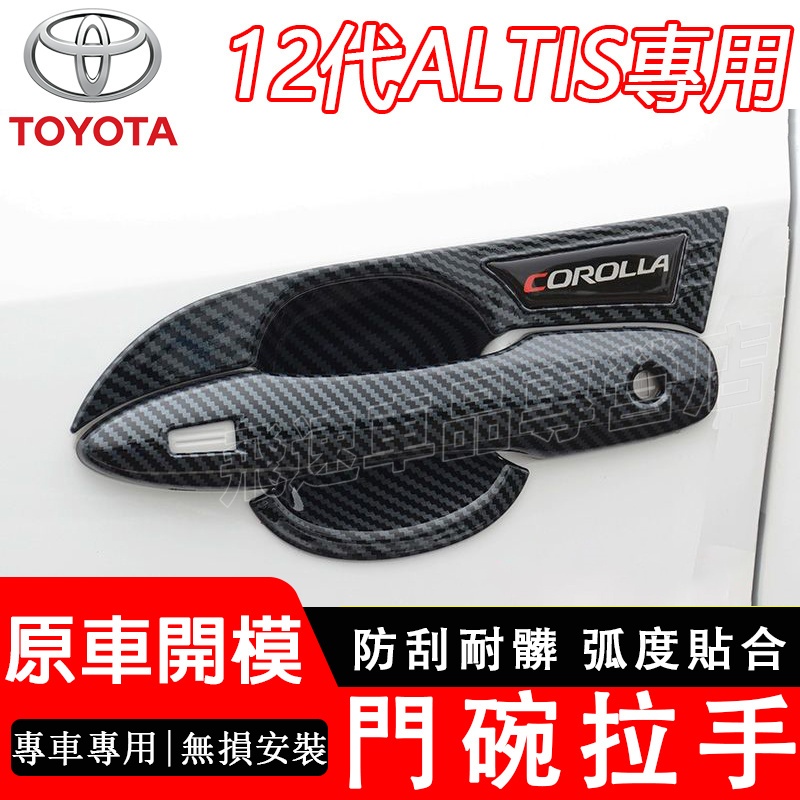 適用於Toyota 門碗拉手 19-23款 12代Altis把手門碗貼 車門把手防刮保護貼 碳纖紋 電鍍 豐田門碗拉手貼