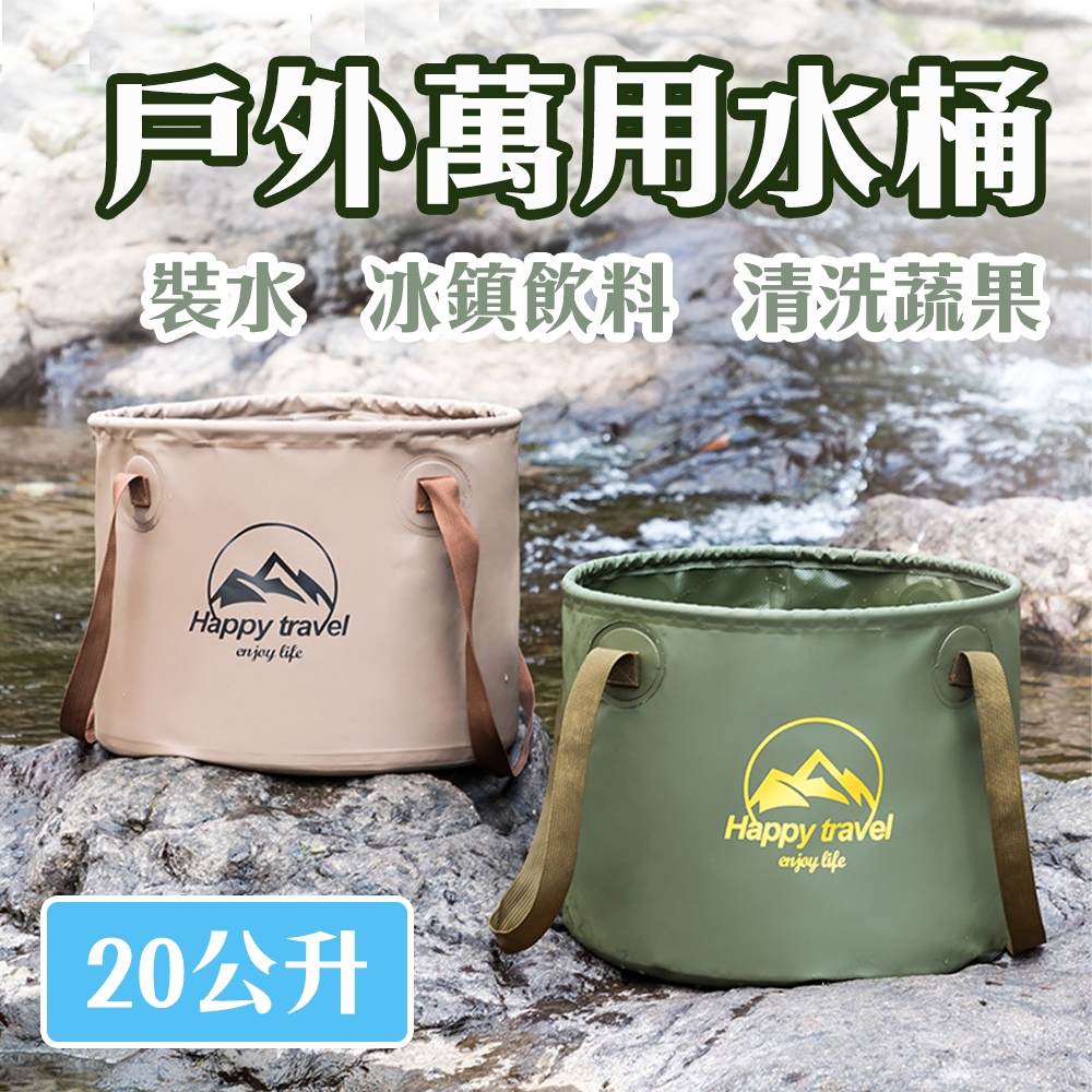 🔥台灣24H出貨🔥露營折疊水桶 折疊水桶 摺疊水桶 泡腳桶 20公升 戶外露營水桶 冰桶 折疊設計 一桶多用