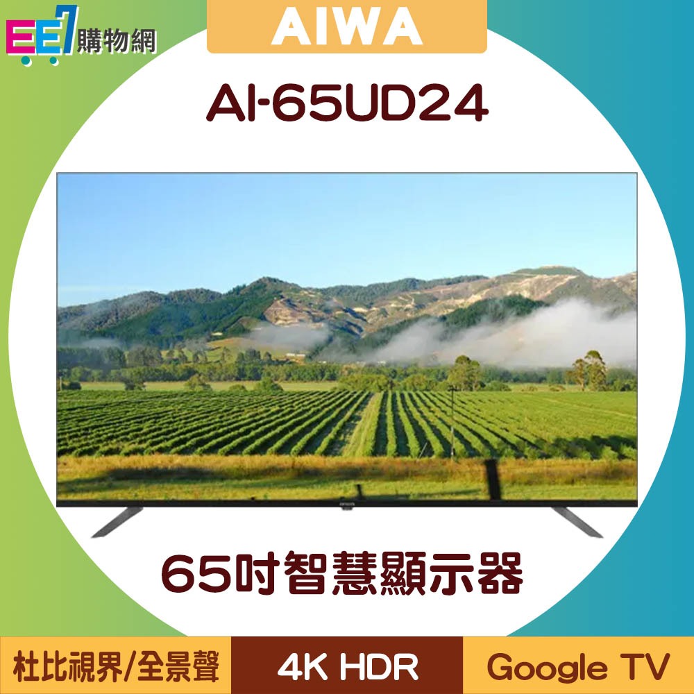 AIWA 日本愛華 AI-65UD24 65吋4K HDR Google TV智慧顯示器/電視【含基本安裝】