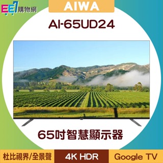 AIWA 日本愛華 AI-65UD24 65吋4K HDR Google TV智慧顯示器/電視【含基本安裝+運費】