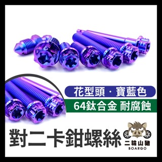 二輪山豬🌟brembo 卡鉗螺絲 對二卡鉗 正鈦螺絲 正鈦卡鉗螺絲 改裝卡鉗 鈦合金螺絲 對二卡鉗螺絲 大螃蟹 螃蟹卡鉗