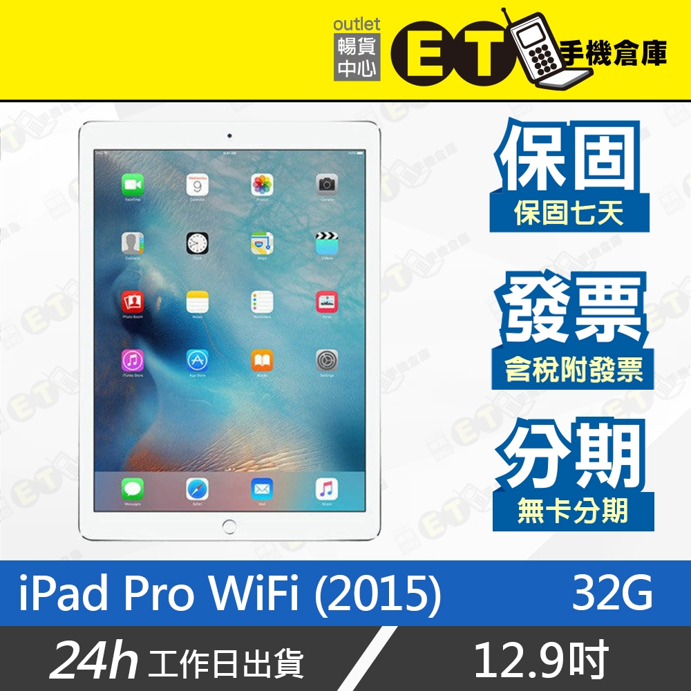 台灣公司貨★ET手機倉庫【福利品 Apple iPad Pro WiFi】A1584（12.9吋 蘋果 平板）附發票