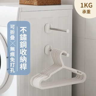 2081 store｜不鏽鋼收納桿 衣架收納架 晾衣架整理架 掛衣架 無痕跡掛勾 浴室置物架 浴室收納