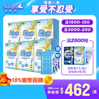 【Simply新普利】日本專利益生菌30包x6盒 加贈益生菌18包 孕婦兒童可食 多有酵益生菌(婆媳當家 推薦)