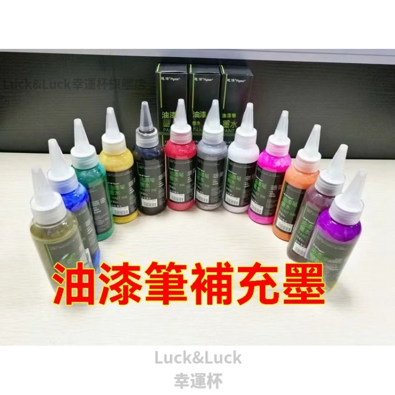 官方正品  油漆筆墨水補充液油漆筆水通用型油漆墨水白色油漆筆油墨瓶裝油漆  gU4m