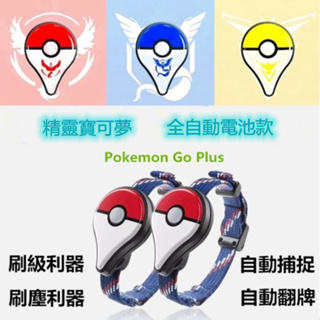 Pokemon Go Plus 精靈寶可夢 電池款全自動抓寶 抓寶刷站 全自動寶可夢手環