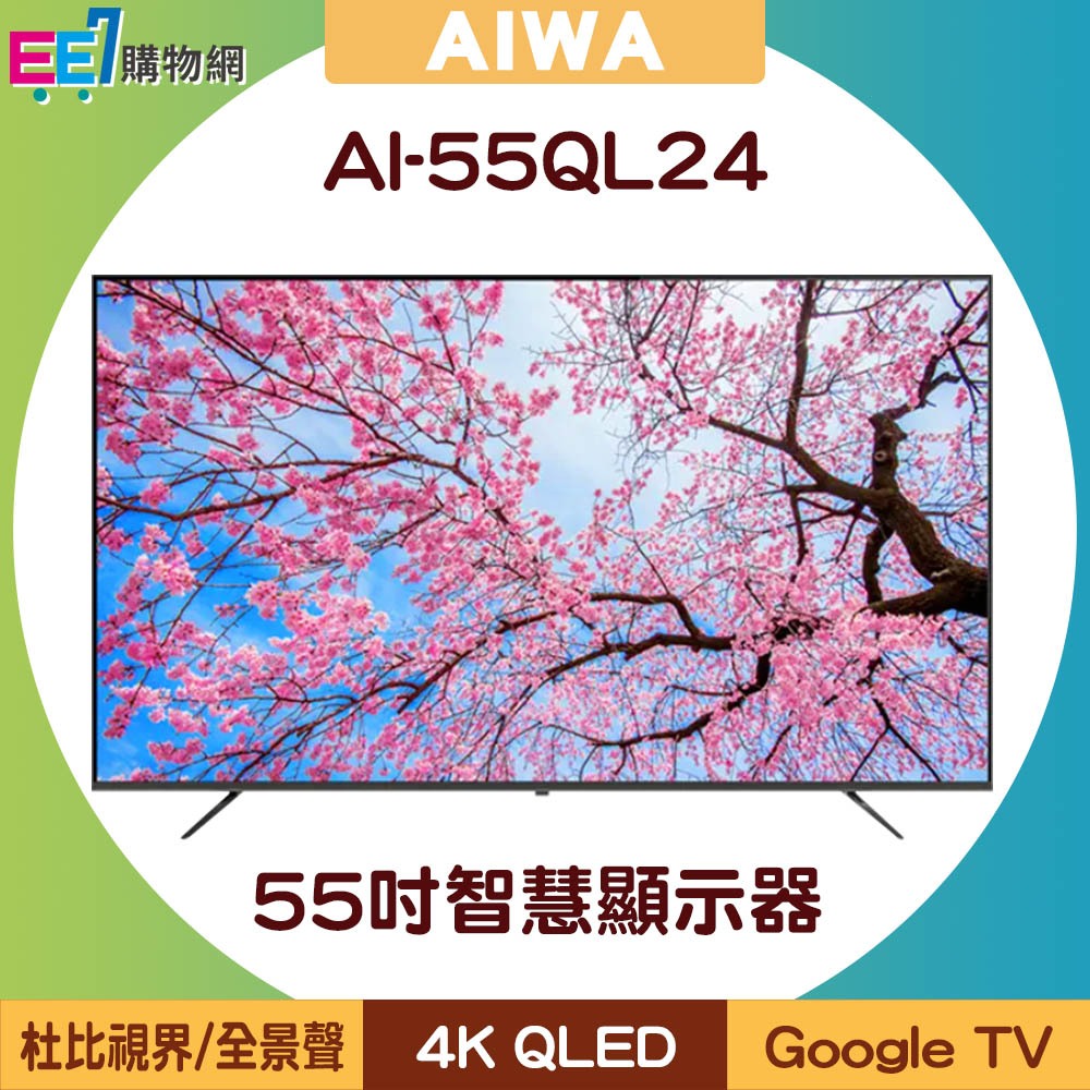 AIWA 日本愛華 AI-55QL24 55吋4K QLED Google TV智慧顯示器/電視【含基本安裝】
