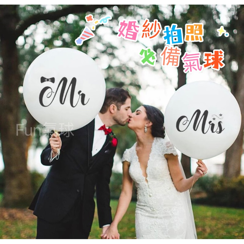 超大36吋 Mr.Mrs.乳膠氣球 婚紗拍照 婚禮佈置 婚禮派對印花氣球 外景氣球