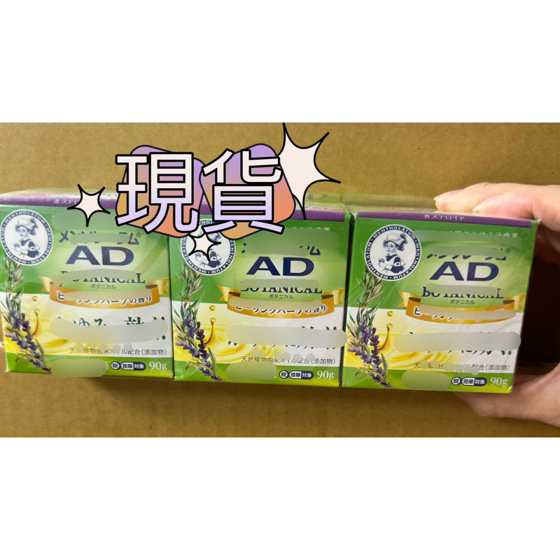 （現貨）日本曼秀雷敦 樂敦 綠色草本AD乳液 乳膏 軟膏 90g