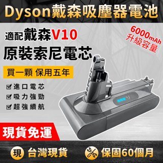 適用dyson V10電池 SV12吸塵器鋰電池 戴森替換電池 V10電池 dyson電池 閃電發貨 續航持久免運有保固