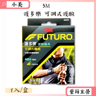 3M護多樂可調式護腕 1入/盒 吸濕排汗 超透氣 柔軟親膚 可調式 中度支撐 公司正貨【小美藥妝】