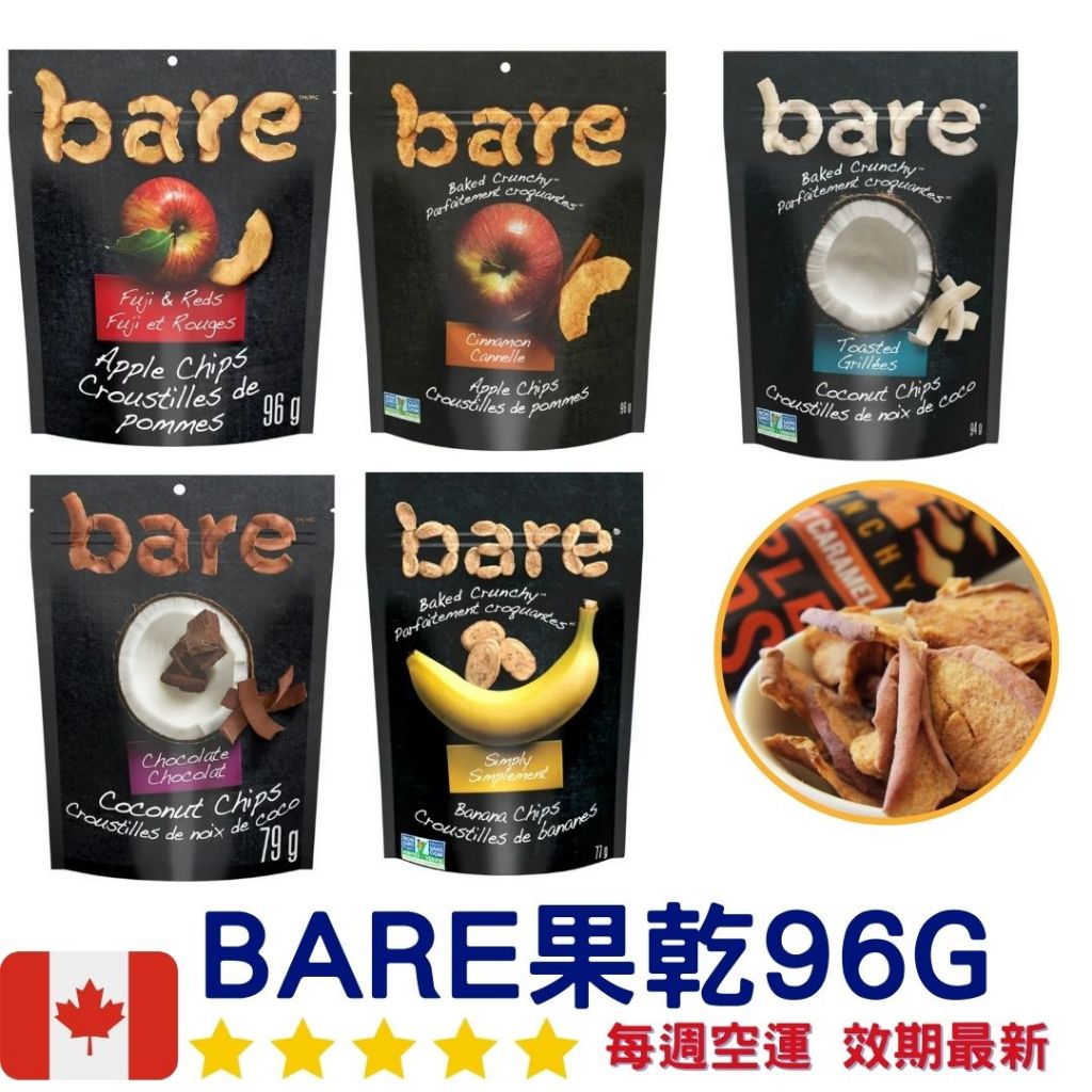 【義班迪】加拿大代購 Bare 蘋果乾 98g Apple Chips 肉桂蘋果乾 果乾 香蕉乾 椰子乾 果乾 巧克力片