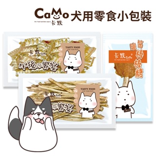 【哈吉咪】CAMO卡默狗狗零食 台灣製造 犬零食隨手包 鯊魚軟骨 鴨氣管脆笛酥 活力零食 寵物零食 狗點心