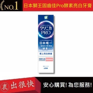【日本獅王 LION】固齒佳Pro酵素亮白牙膏 95g｜衷出很快
