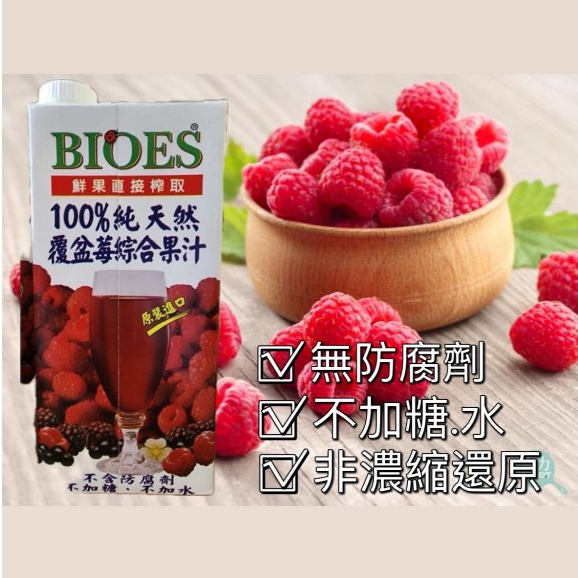 囍瑞BIOES 2024-7-22即期特惠 100%純天然覆盆莓綜合原汁 1000ml 限購2組
