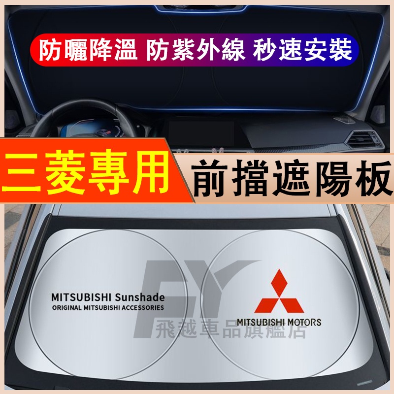 Mitsubishi遮陽擋 前擋防曬隔熱 Outlander ASX PajeroLancer遮光簾 擋陽板 汽車遮陽板