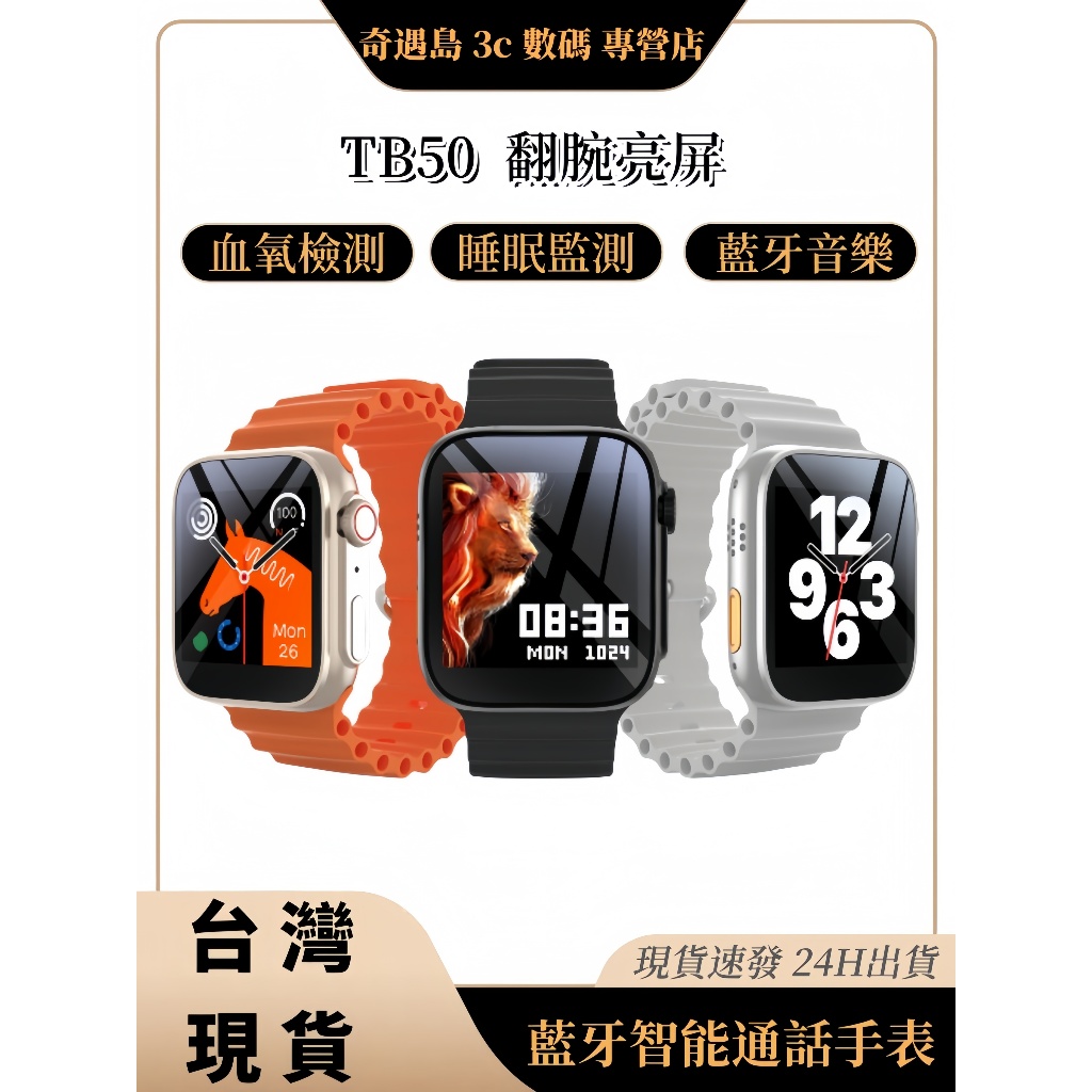 現貨免運💥（TB50）智慧型手錶 🍎 心率 血壓 血氧檢測 健康檢測等智慧手錶 運動計步 智能提醒 血壓手錶