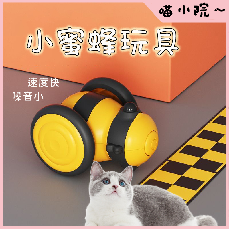 小蜜蜂玩具 貓玩具 羽毛玩具 自動逗貓玩具 智能電動貓玩具 自嗨貓玩具 互動玩具 貓咪玩具 貓咪玩具車