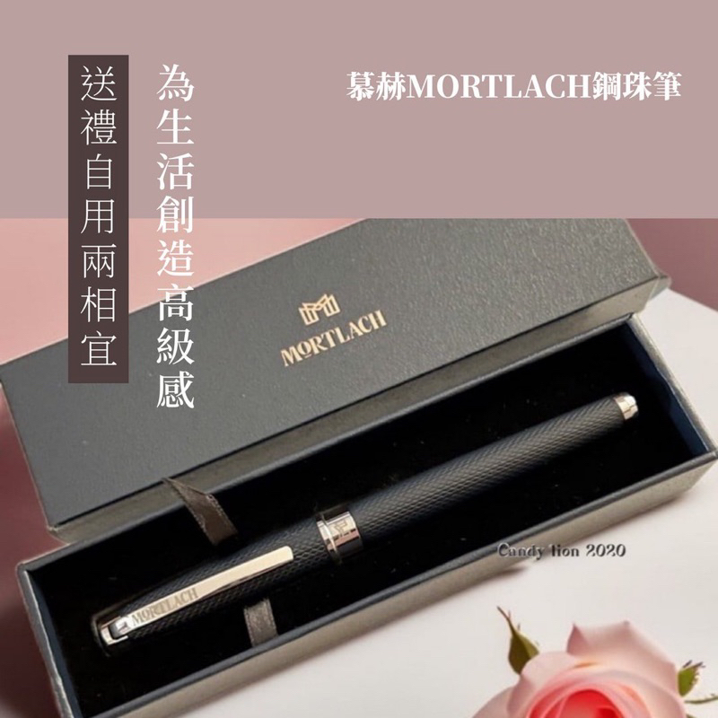 慕赫 MORTLACH鋼珠筆  全新品