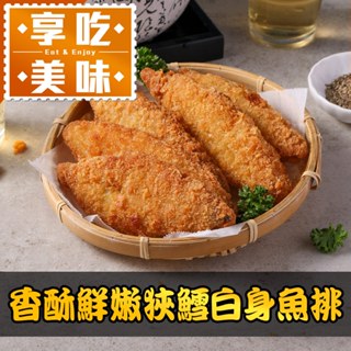 【享吃美味】香酥鮮嫩狹鱈魚片3~12包(600g/10片/包) 免運組 炸魚排