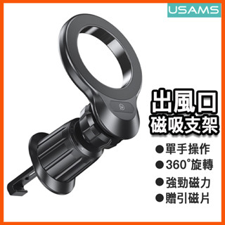 優勝仕 USAMS 磁吸車用支架 Magsafe支架 汽車支架 導航支架 全金屬旋轉 出風口支架 iPhone 三星