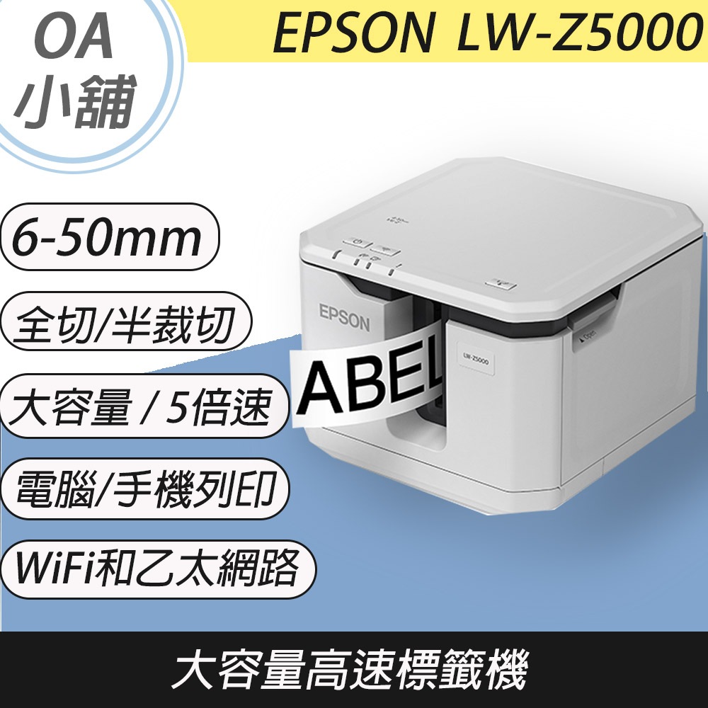 。OA小舖。含稅含運 EPSON LW-Z5000 LWZ5000 大容量標籤機 支援WiFi和乙太網路另有LW600P