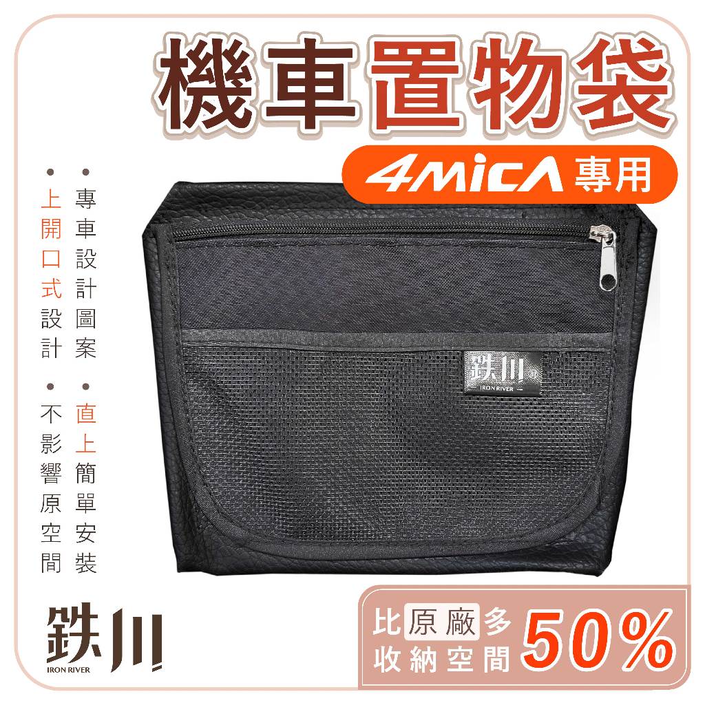 4MICA 置物袋【附螺絲】4MICA125 4MICA150 內置物袋 鉄川 車廂置物袋