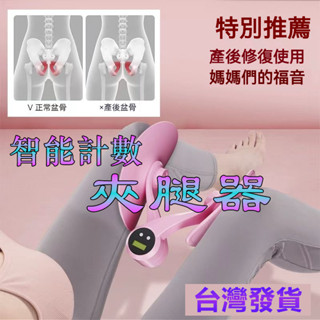 🌸臺灣現貨🌸【計數款】盆底肌訓練器 凱格爾訓練器 美臀夾 夾腿器 翹臀訓練 美臀神器 美腿器 骨盆運動 提臀 美臀器
