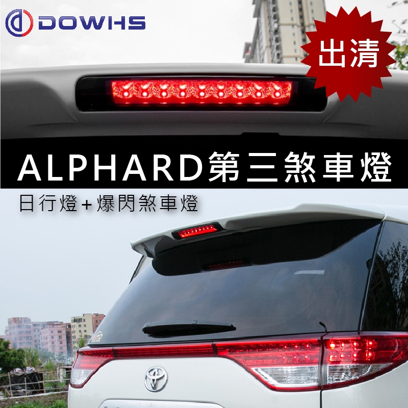 【數位光電】第三煞車燈 Toyota Alphard 改裝尾翼 LED