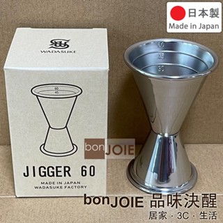 日製 和田助製作所 刻度款 量酒器 30/60ml 盎司杯 Wadasuke Jigger 60 量杯 帶刻度 調酒器具